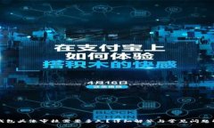 TP钱包头像审核需要多久？详细解答与常见问题解