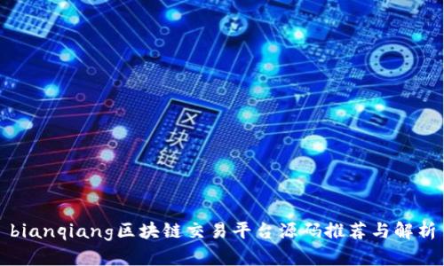 bianqiang区块链交易平台源码推荐与解析