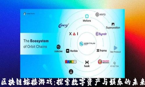 区块链嫁接游戏:探索数字资产与娱乐的未来